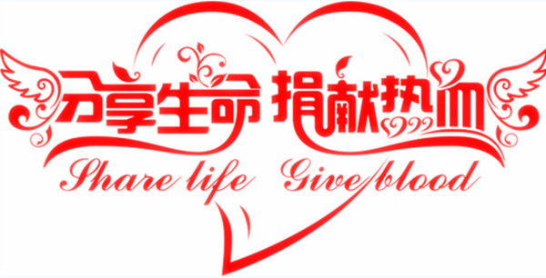 【资讯】我院联合多部门在南园公园广场设点开展“世界献血者日”宣传活动