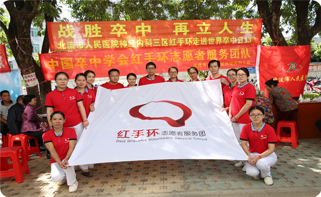 “战胜卒中  再立人生”第十三个“世界卒中日”——神经内科三区在行动