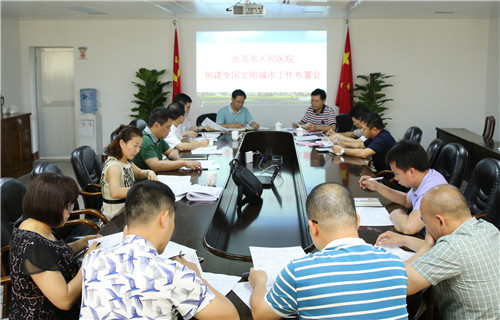 (创城系列报道二)我院召开创建全国文明城市工作部署专题会议