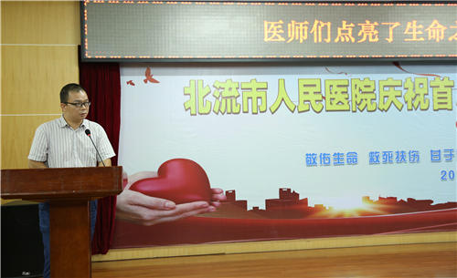 北流市人民医院庆祝首届“中国医师节”大会