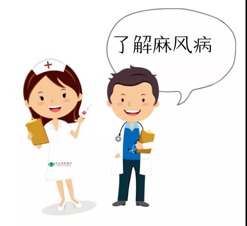 防治麻风病，你要知道这些！！！