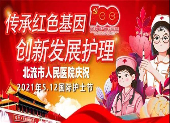 传承红色基因 创新发展护理——北流市人民医院庆祝5.12国际护士节