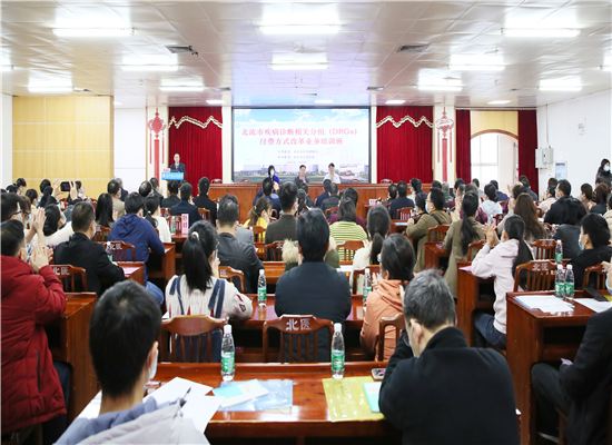 北流市疾病诊断相关分组（DRG）付费方式改革业务培训班在我院举办
