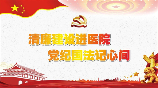 清廉医院建设宣传海报