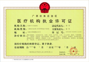 医疗机构执业许可证