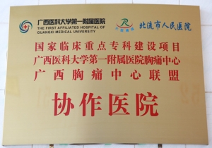 广西医科大学第一附属医院——协作医院