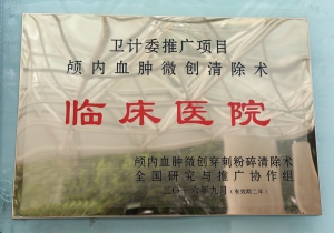 卫计委推广项目颅内血肿微创清除术——临床医院